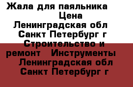 Жала для паяльника Hakko. Lukey  › Цена ­ 800 - Ленинградская обл., Санкт-Петербург г. Строительство и ремонт » Инструменты   . Ленинградская обл.,Санкт-Петербург г.